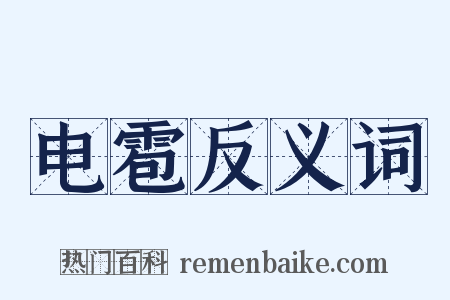 电雹反义词是什么意思的图片
